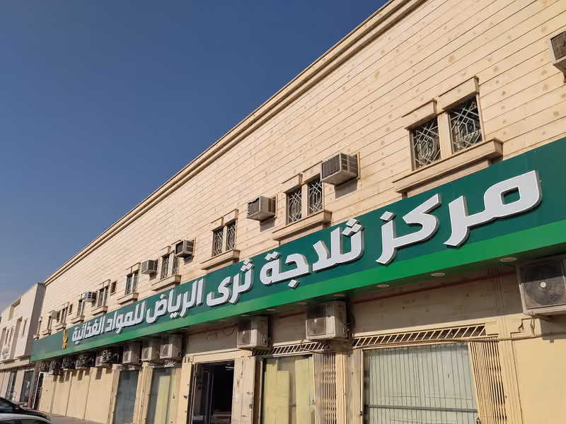 ثلاجه الرياض
