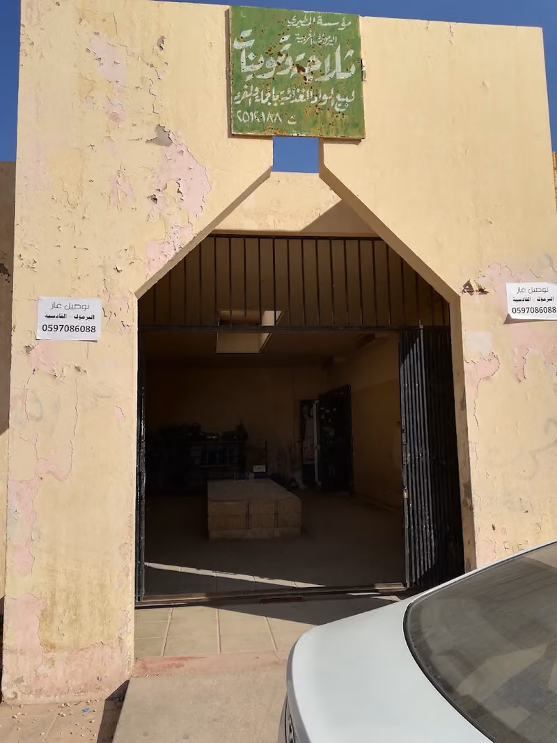 ثلاجة اليرموك