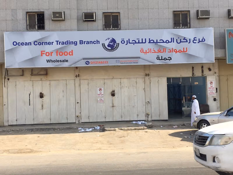 ثلاجة ركن المحيط لتجارة الجمله مواد غذائية