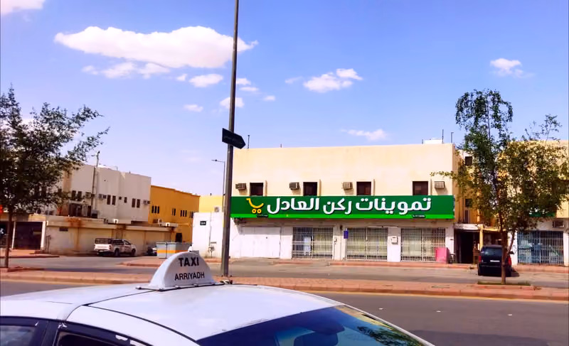 ثلاجة وأسواق العادل المركزية