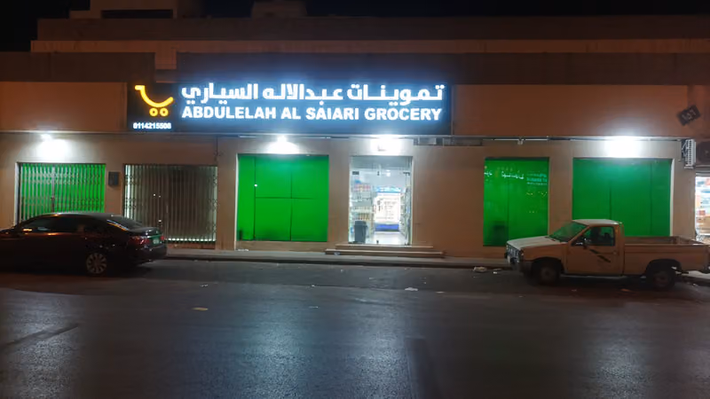 ثلاجة وتموينات السياري