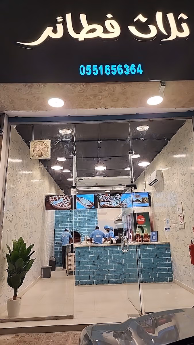 ثلاث فطائر