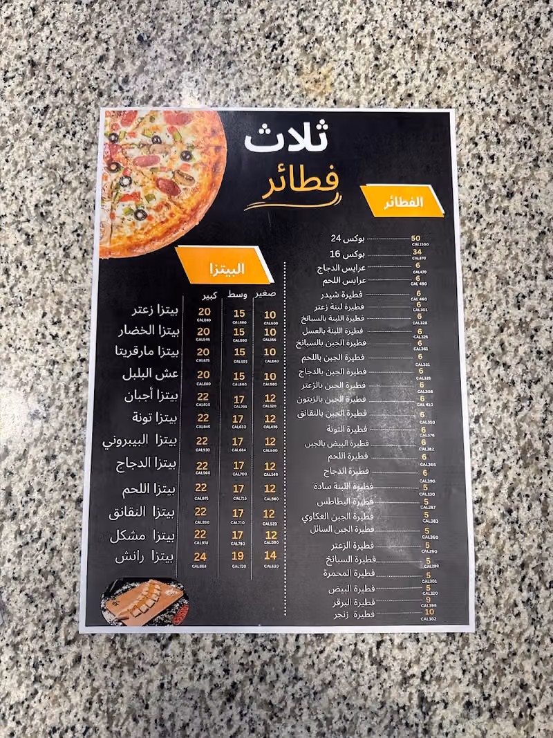 ثلاث فطائر