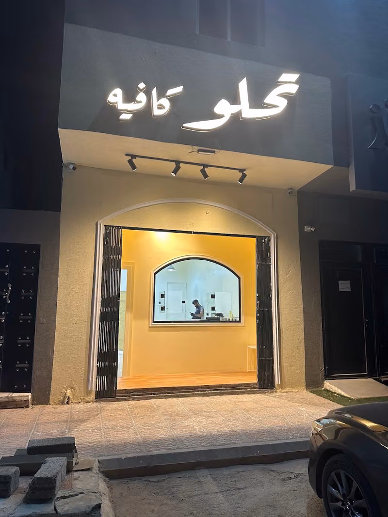 تحلو كافيه