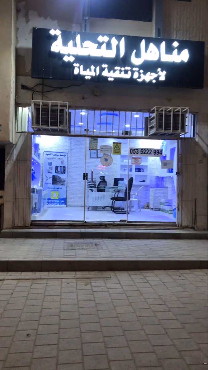تحلية مياه مؤسسة مناهل التحلية