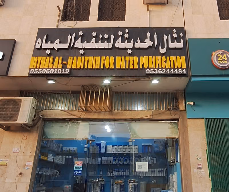 تحلية وتنقية المياه .