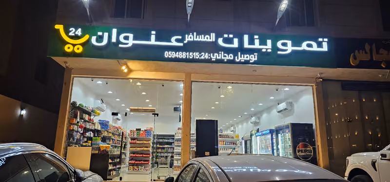 ثمانينات عنوان المسافر