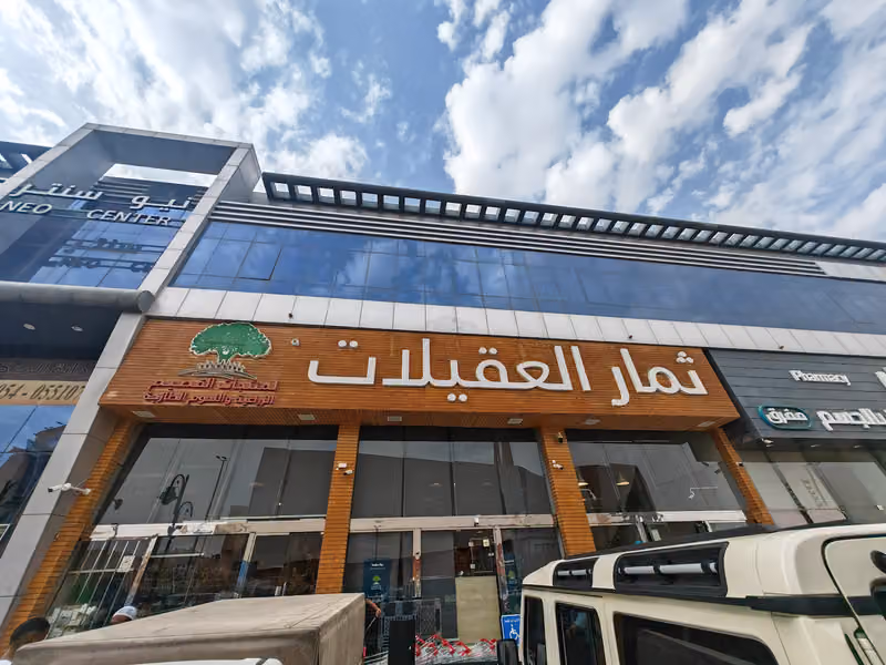 Thimar Aloqailat Supermarket ثمار العقيلات