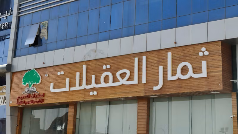 ثمار العقيلات