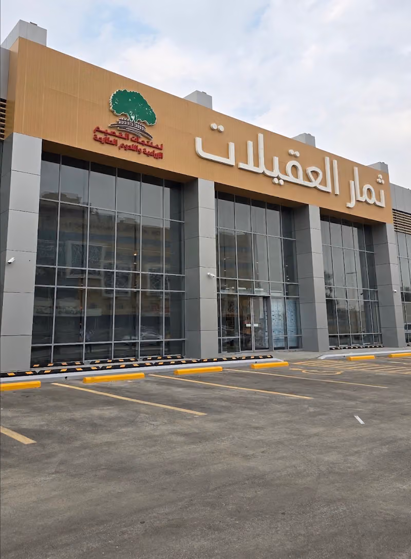 Thimar Aloqailat Supermarket ثمار العقيلات