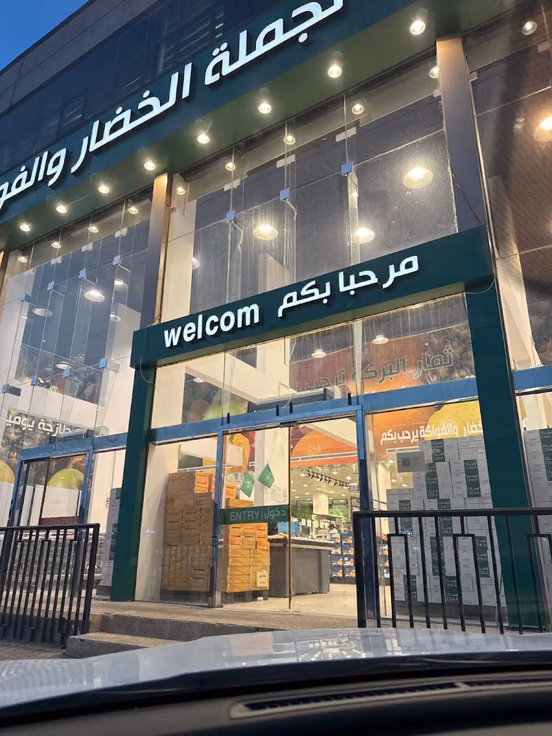 ثمار البركة - سوق جملة للخضار والفواكه