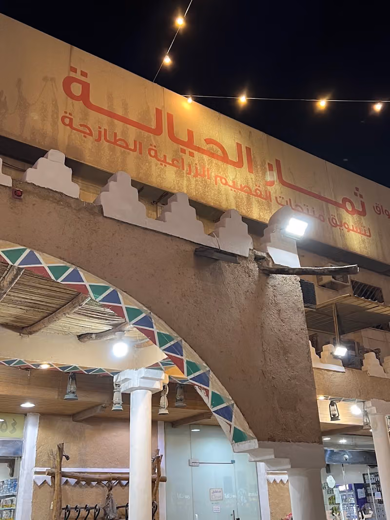 ثمار الحيالة