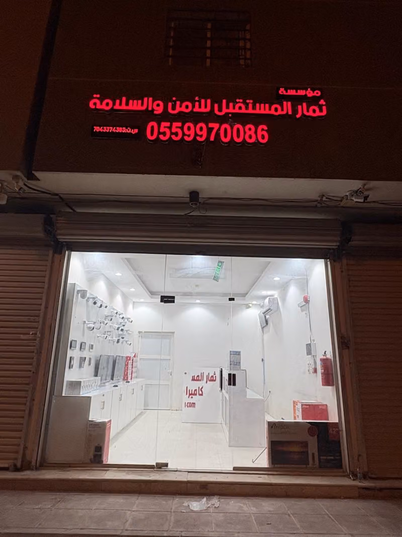 ثمار المستقبل للأمن والسلامة
