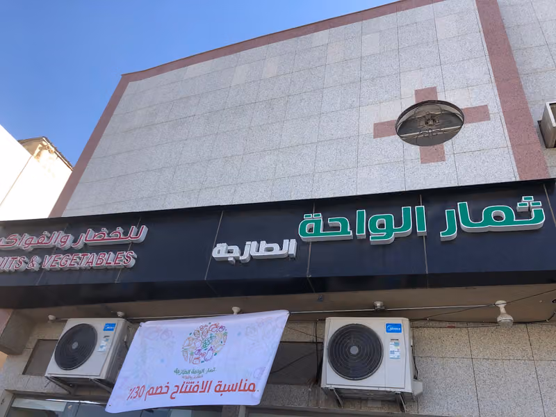 ثمار الواحة للخضار والفواكه