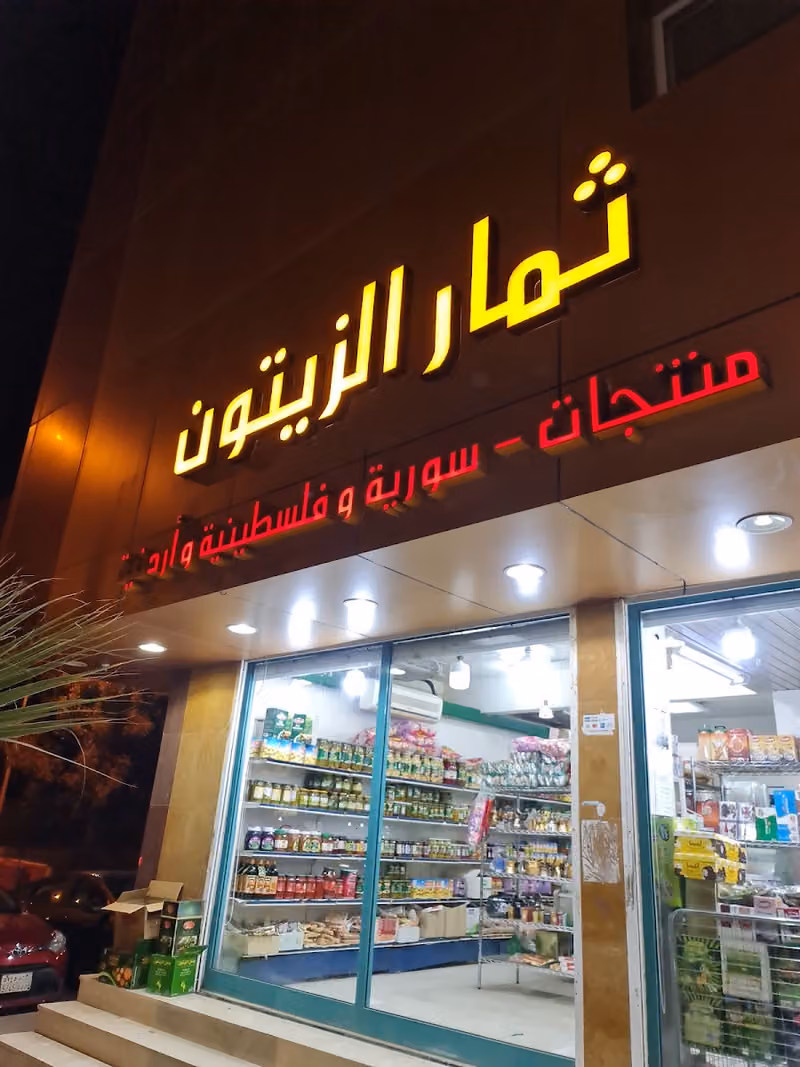 ثمار الزيتون