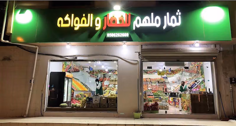 ثمار ملهم للخضار والفواكه
