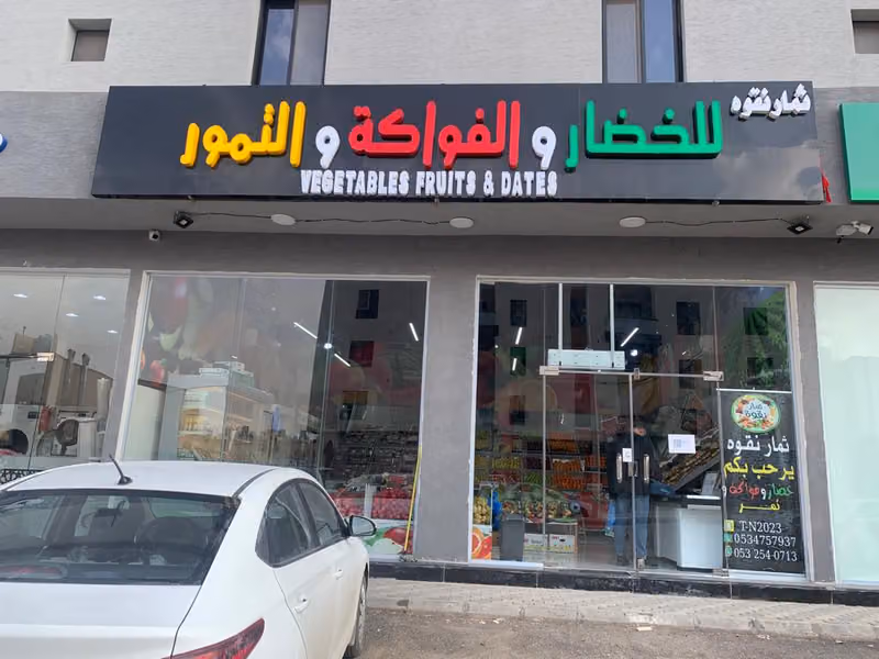 ثمار نقوه للخضار والفواكه والتمور