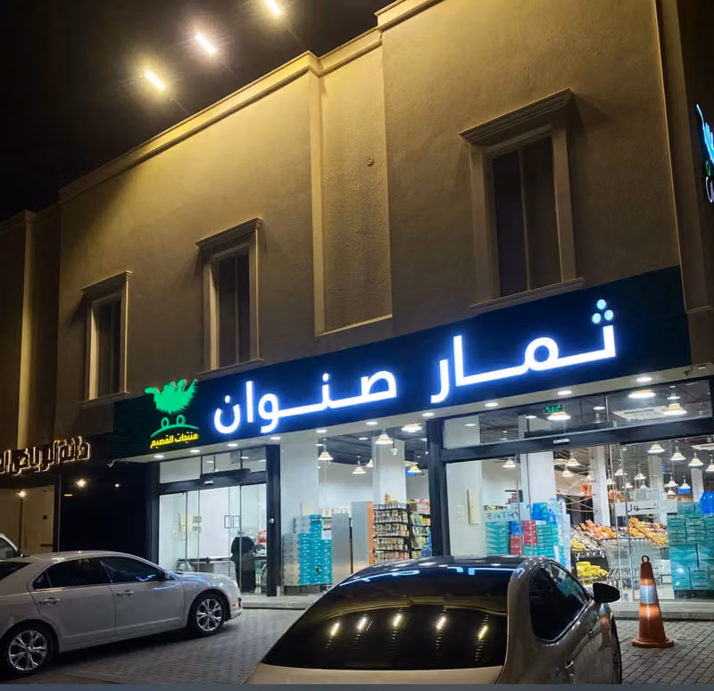 ثمار صنوان