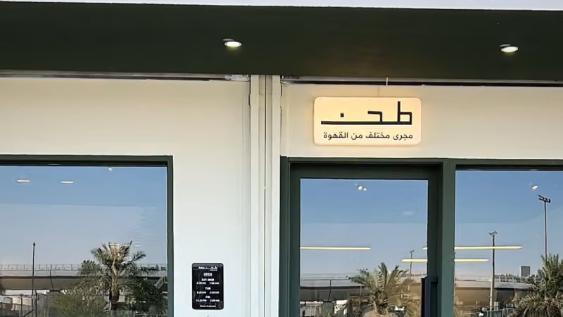 طحن قهوة مختصة