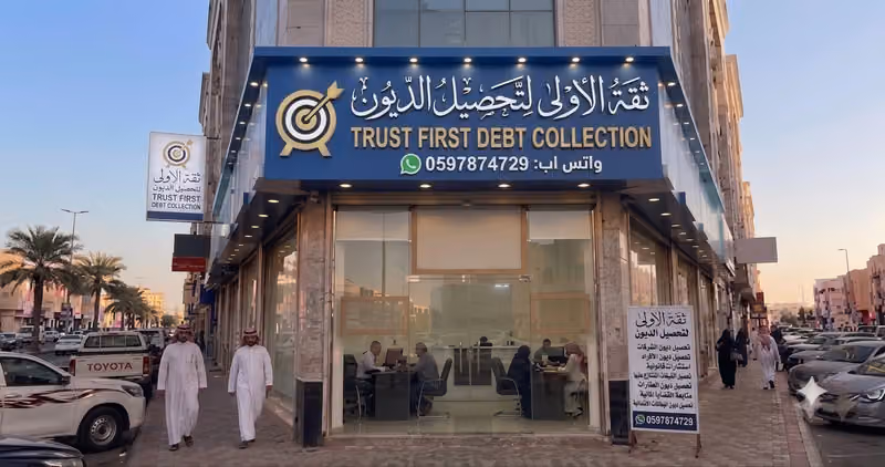 ثقه الاولى لتحصيل الديون