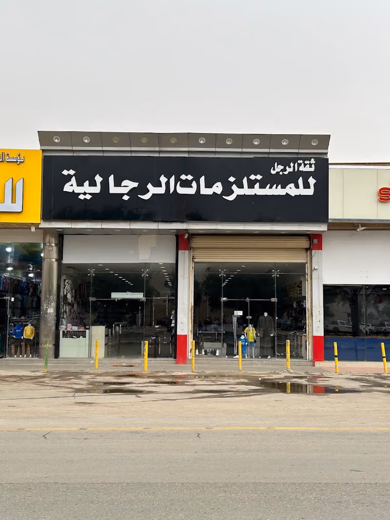 ثقة الرجل للمستلزمات الرجالية