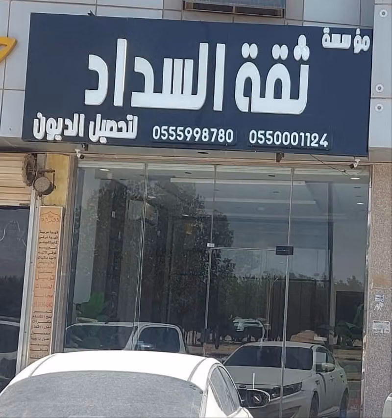 ثقة السداد لتحصيل الديون (الفرع الرئيسي)