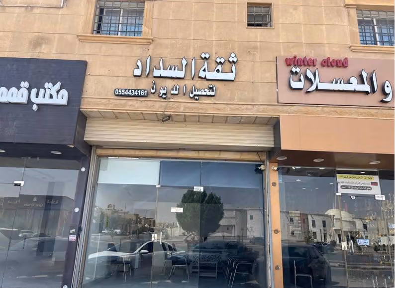 ثقة السداد لتحصيل الديون