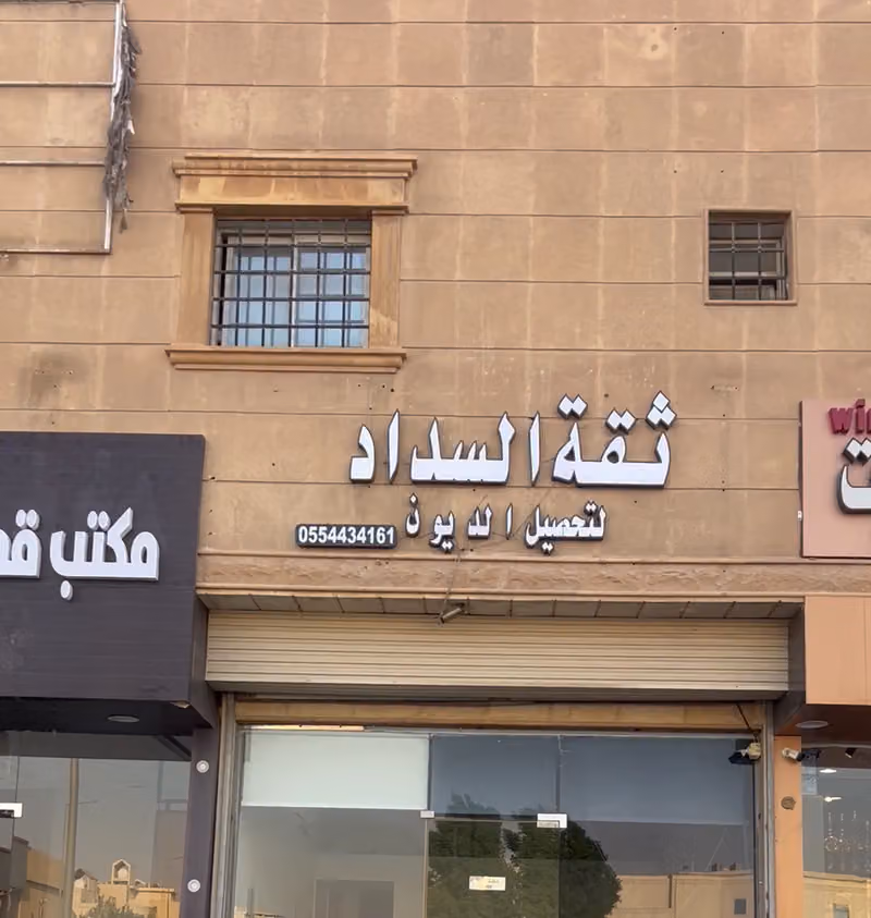 ثقة السداد لتحصيل الديون