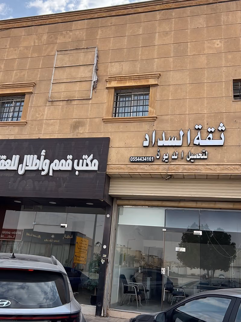 ثقة السداد لتحصيل الديون