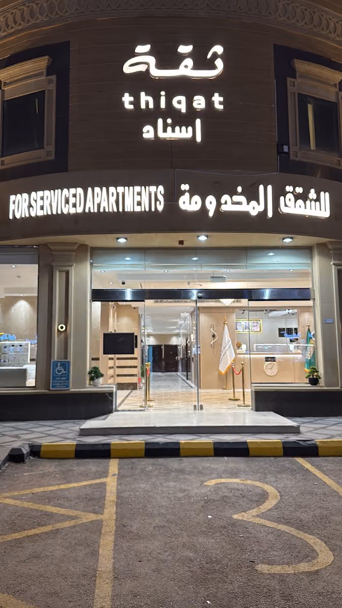 ثقة إسناد للشقق المخدومة