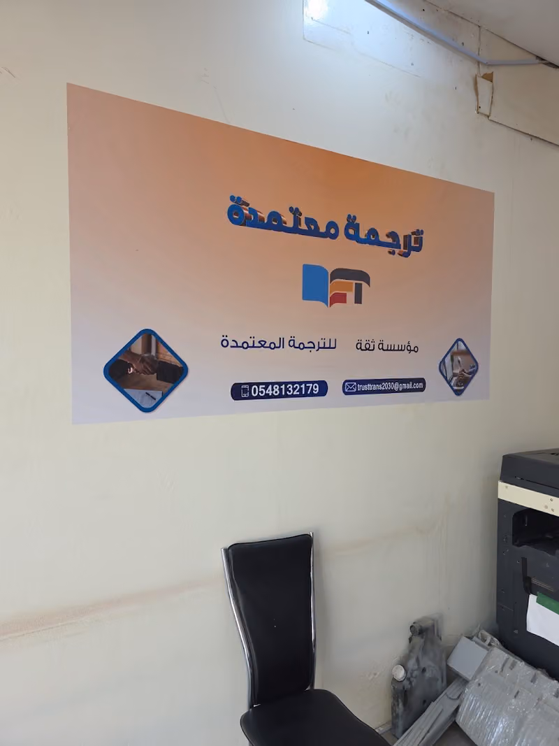 ثقة للترجمة المعتمدة