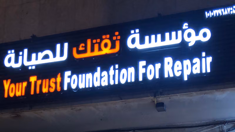 ثقتك للصيانة والاتصالات