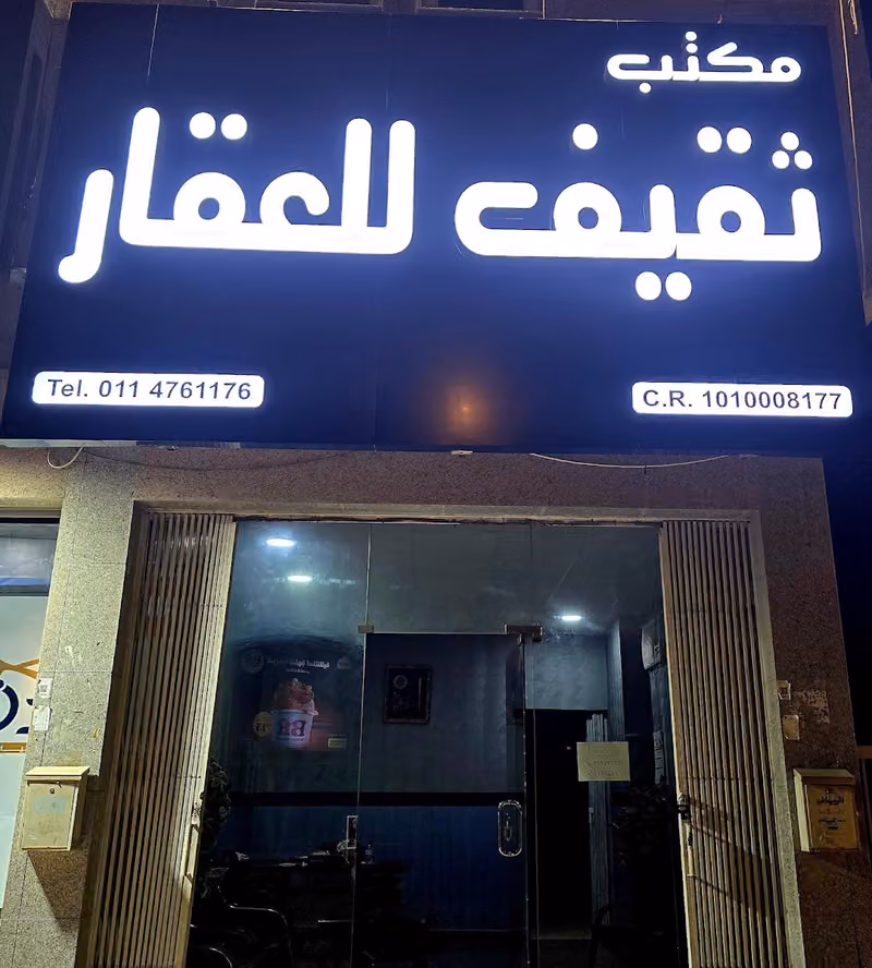 ثقيف للعقار