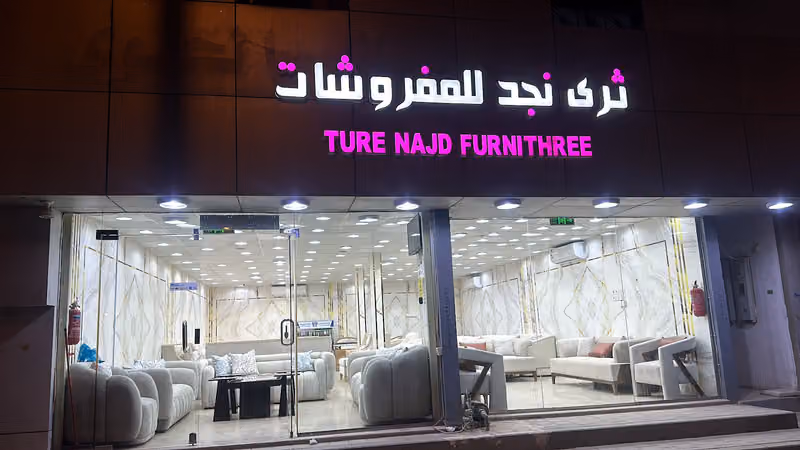 ثرى نجد للمفروشات