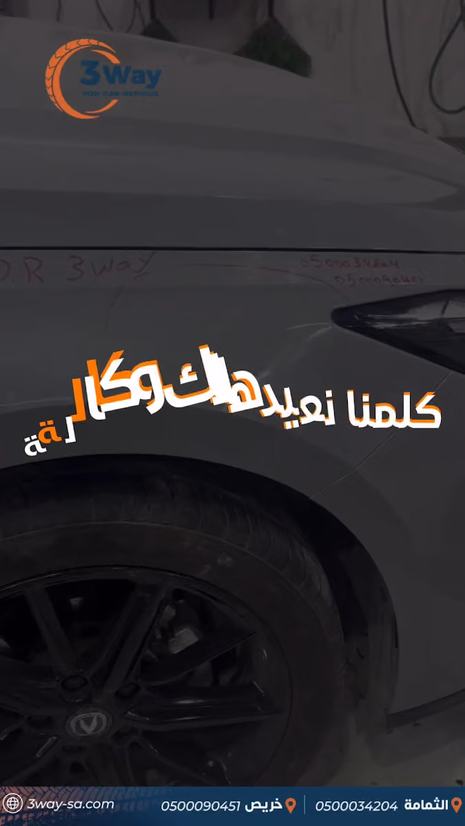 ثري واي - لشفط الطعجات و ضربات البرد