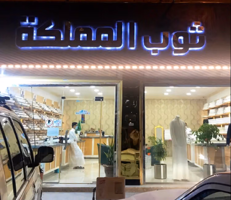 ثوب المملكة