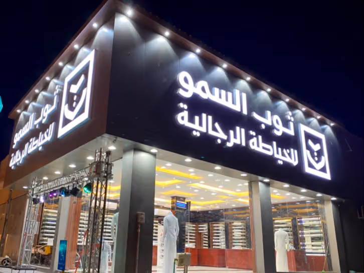 ثوب السمو للخياطة الرجالية