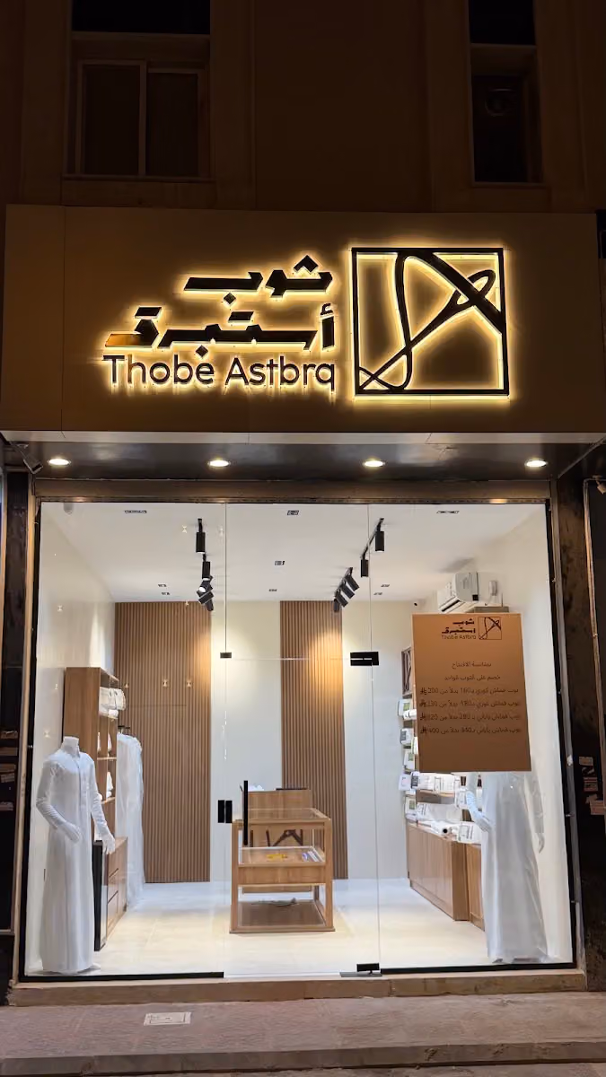 ثوب أستبرق Thobe Astbrq للخياطة الرجالية