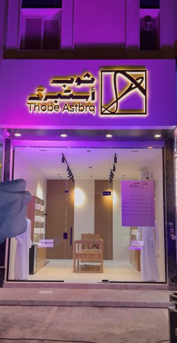 ثوب أستبرق Thobe Astbrq للخياطة الرجالية