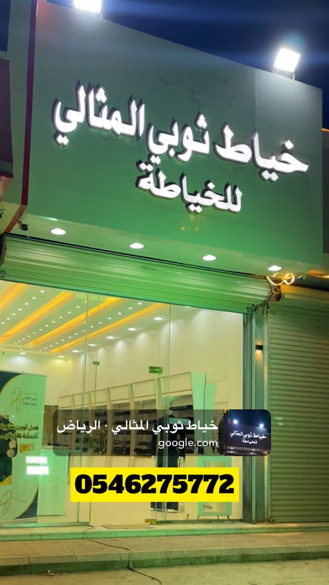 ثوب لاين للخياطه الرجاليه (ثوب المثالي سابقا)