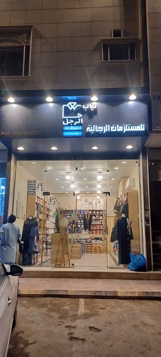ثياب الرجل للمستلزمات الرجالية