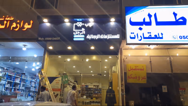 ثياب الرجل للمستلزمات الرجالية