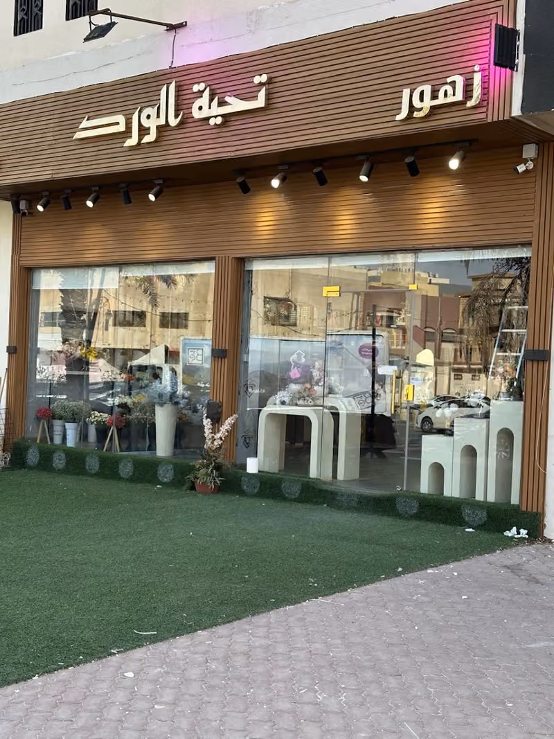 تحية الورد للزهور والهدايا