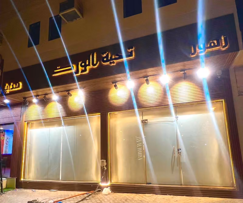 تحية الورد للزهور والهدايا