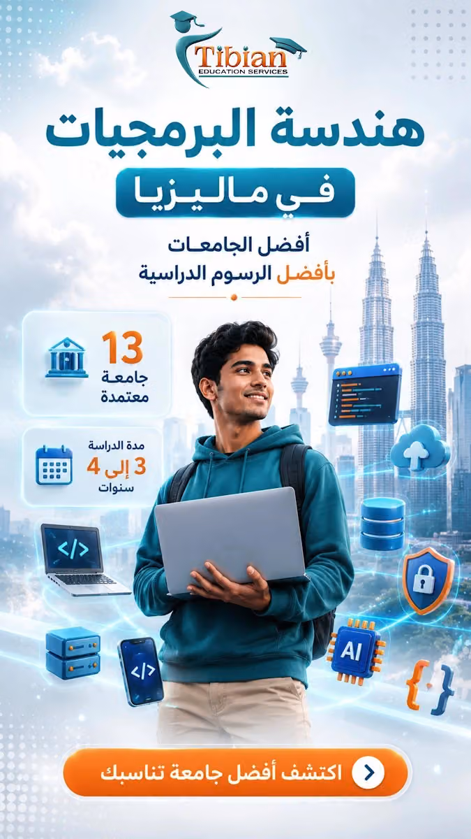 Tibian Education Servicies تبيان للدراسة في الخارج