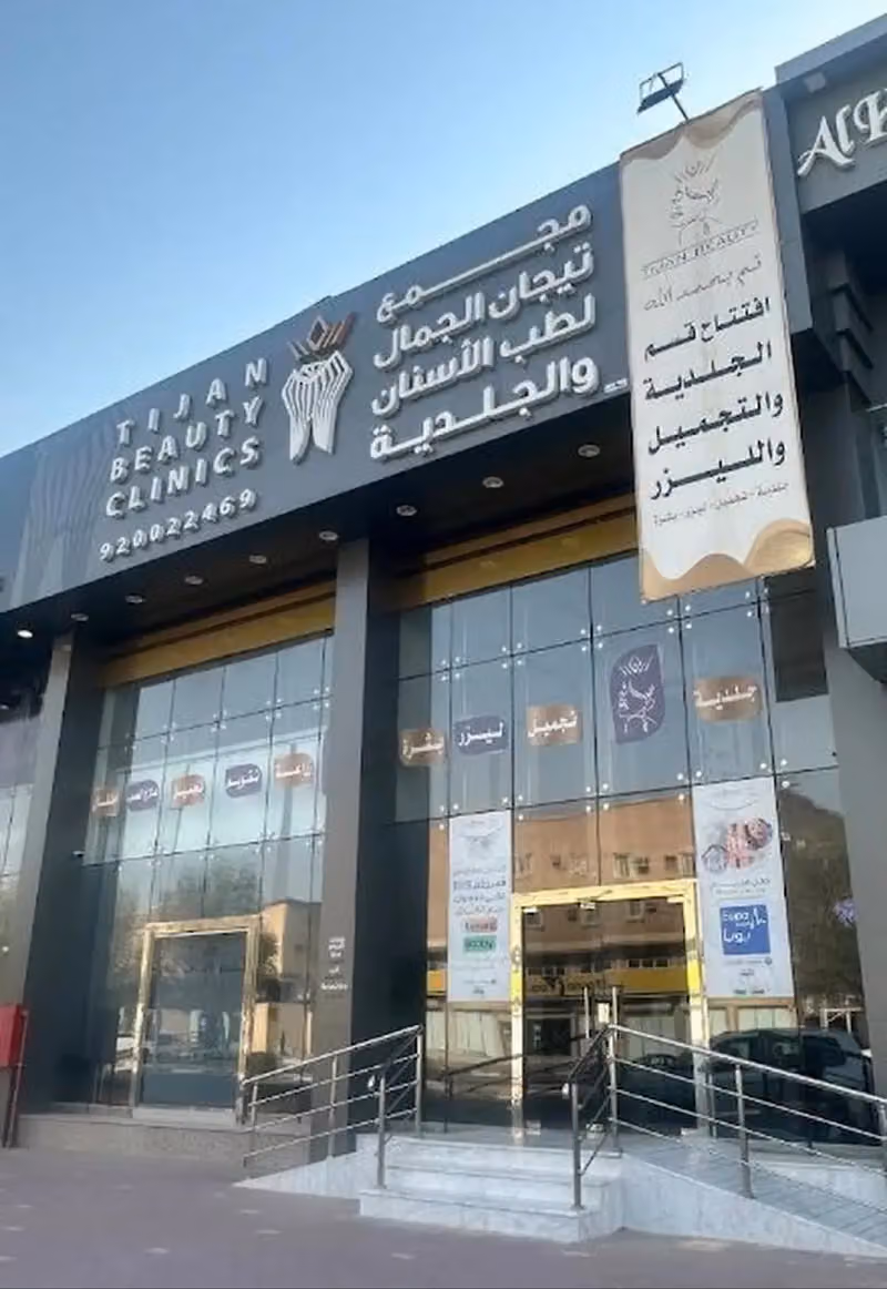مجمع تيجان الجمال لطب الاسنان و الجلدية
