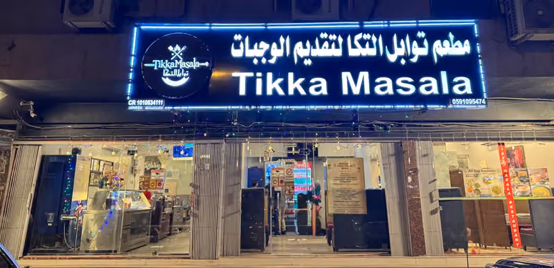 توابل التكا