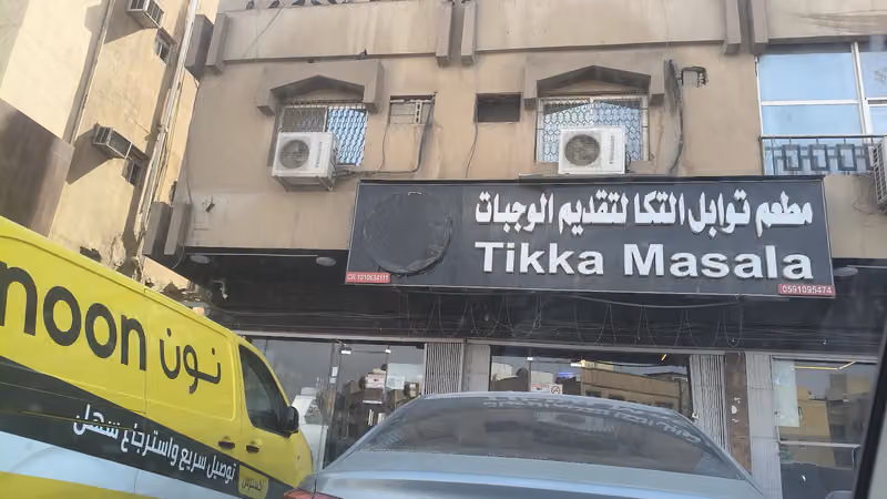 توابل التكا