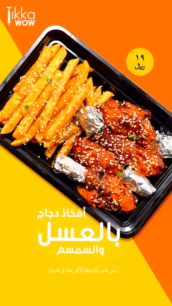 Tikka Wow | تيكا واو