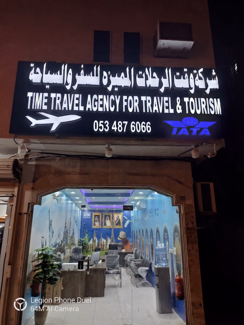 Time Travel & Tourismالسفر أو السياحة